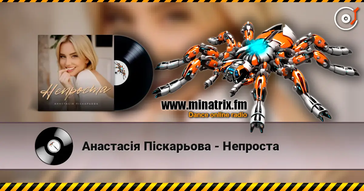 Анастасія Піскарьова - Непроста жоғары сапада онлайн тыңдау | Minatrix.FM