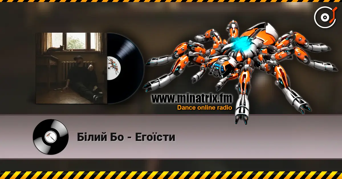 Білий Бо - Егоїсти жоғары сапада онлайн тыңдау | Minatrix.FM