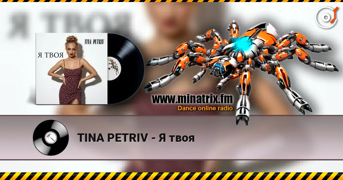 TINA PETRIV - Я твоя жоғары сапада онлайн тыңдау | Minatrix.FM