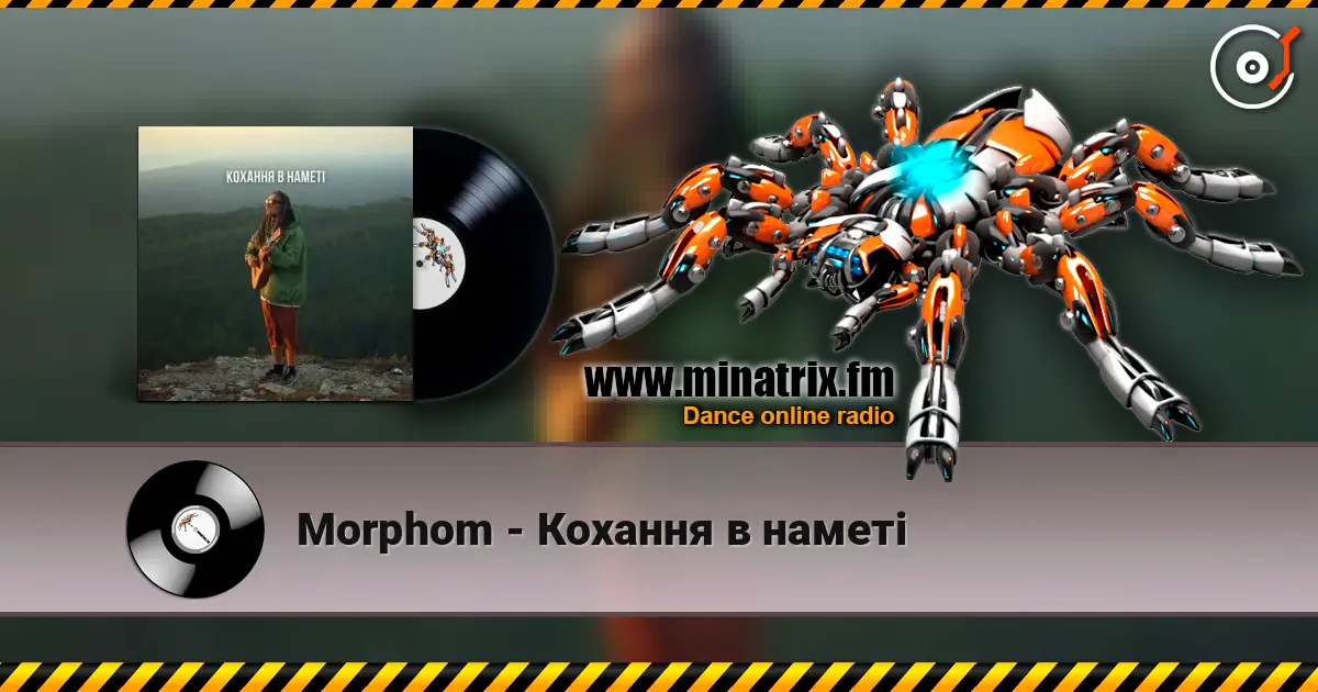 Morphom - Кохання в наметі жоғары сапада онлайн тыңдау | Minatrix.FM