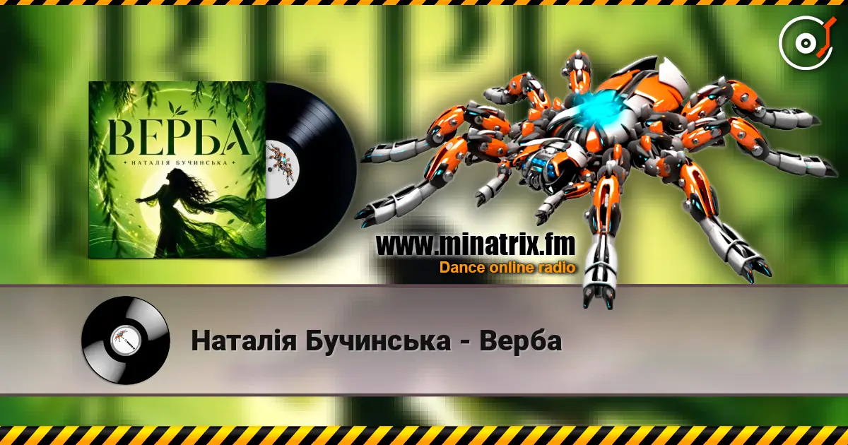 Наталія Бучинська - Верба жоғары сапада онлайн тыңдау | Minatrix.FM