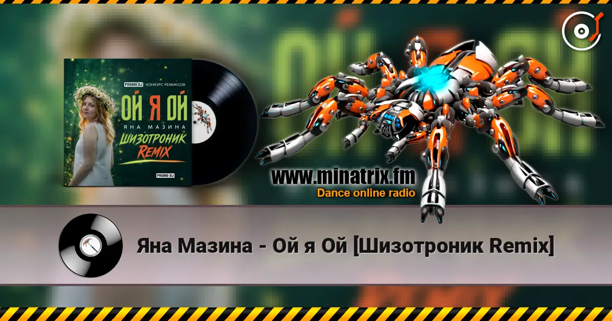 Яна Мазина - Ой я Ой [Шизотроник Remix] жоғары сапада онлайн тыңдау | Minatrix.FM