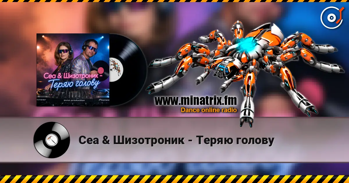 Cea & Шизотроник - Теряю голову жоғары сапада онлайн тыңдау | Minatrix.FM
