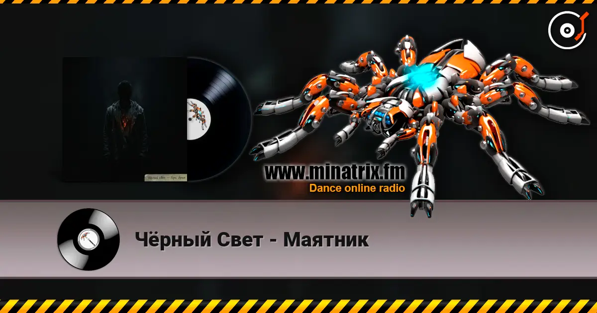 Чёрный Свет - Маятник жоғары сапада онлайн тыңдау | Minatrix.FM