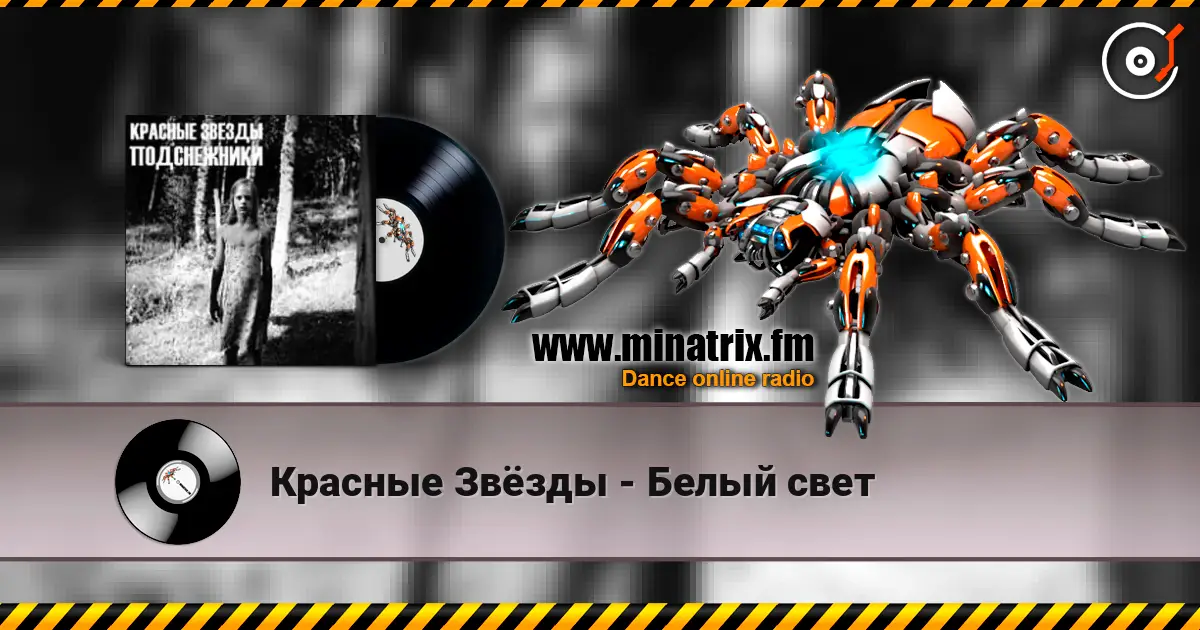 Красные Звёзды - Белый свет жоғары сапада онлайн тыңдау | Minatrix.FM