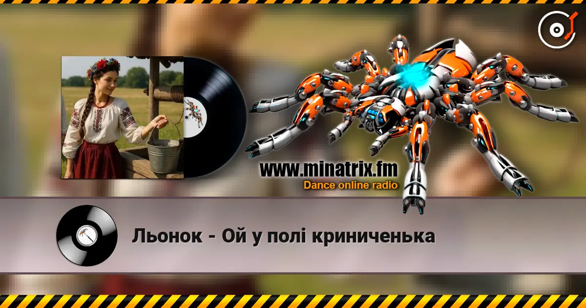 Льонок - Ой у полi криниченька жоғары сапада онлайн тыңдау | Minatrix.FM