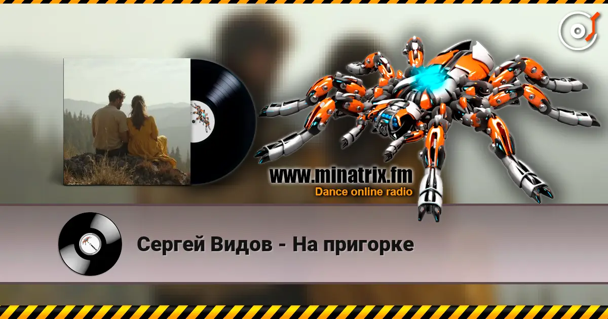Сергей Видов - На пригорке жоғары сапада онлайн тыңдау | Minatrix.FM