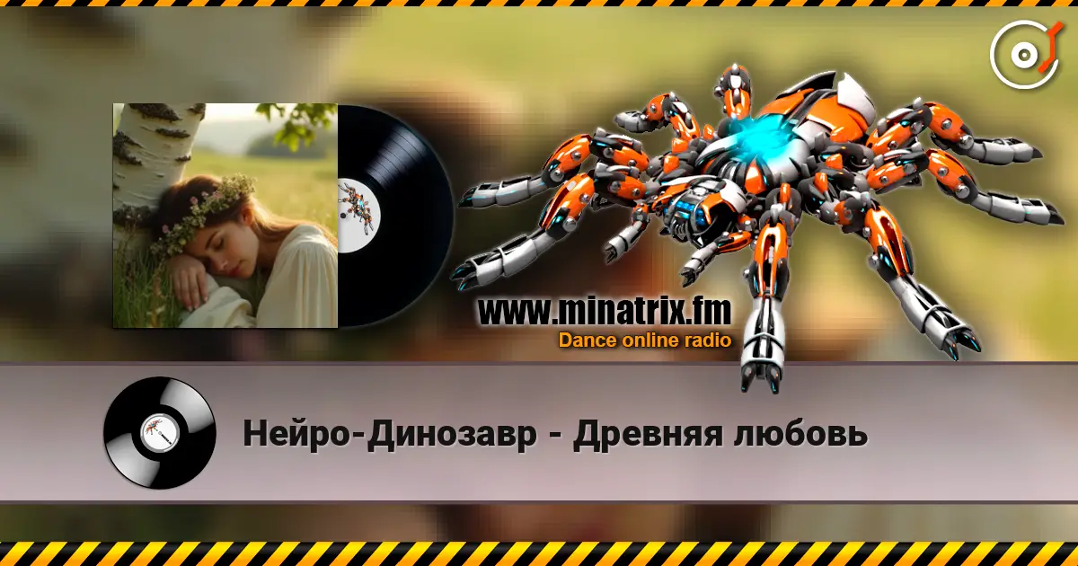 Нейро-Динозавр - Древняя любовь жоғары сапада онлайн тыңдау | Minatrix.FM
