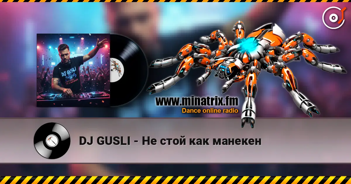 DJ GUSLI - Не стой как манекен жоғары сапада онлайн тыңдау | Minatrix.FM