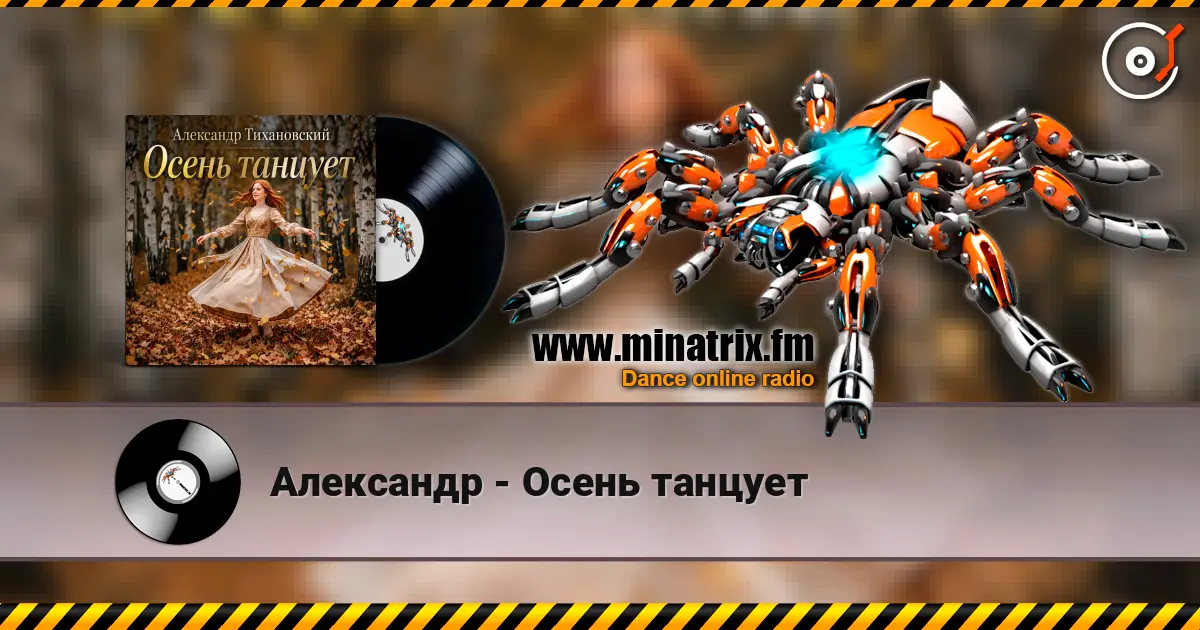 Александр - Осень танцует жоғары сапада онлайн тыңдау | Minatrix.FM