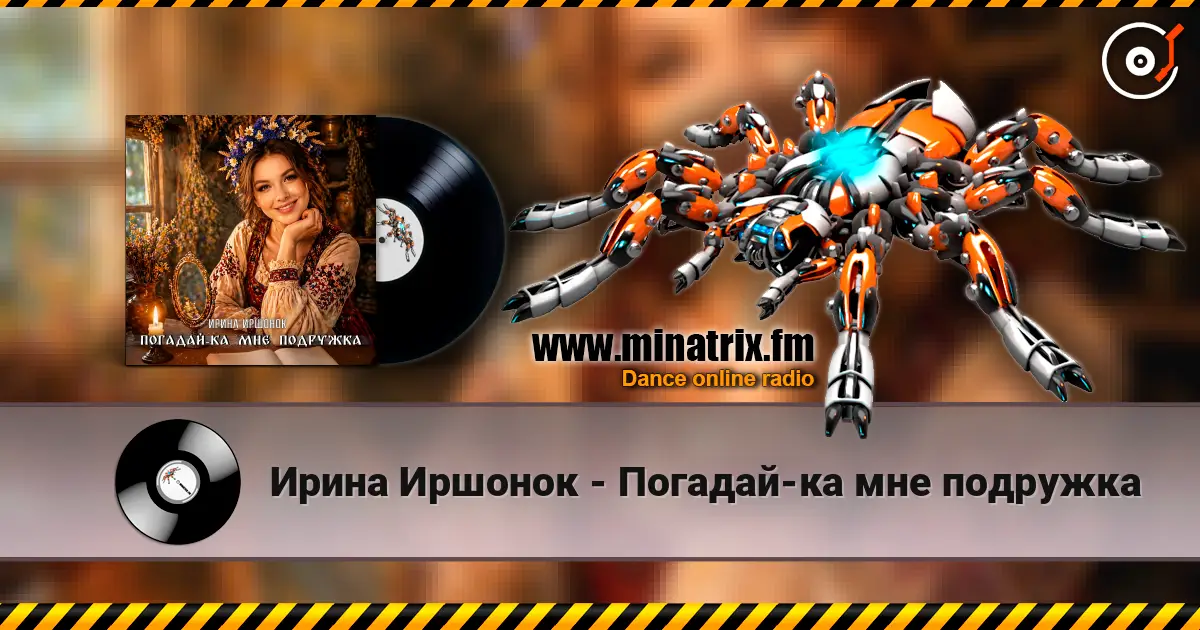 Ирина Иршонок - Погадай-ка мне подружка жоғары сапада онлайн тыңдау | Minatrix.FM