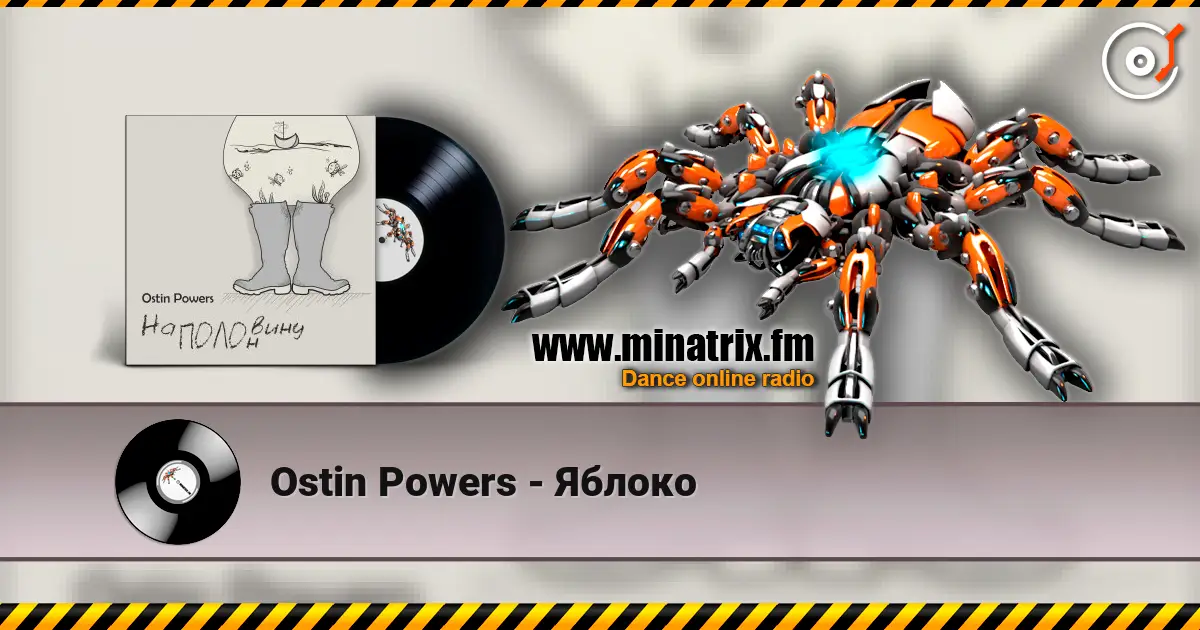 Ostin Powers - Яблоко жоғары сапада онлайн тыңдау | Minatrix.FM