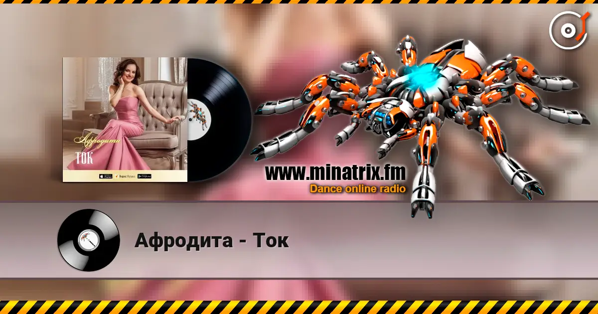 Афродита - Ток жоғары сапада онлайн тыңдау | Minatrix.FM