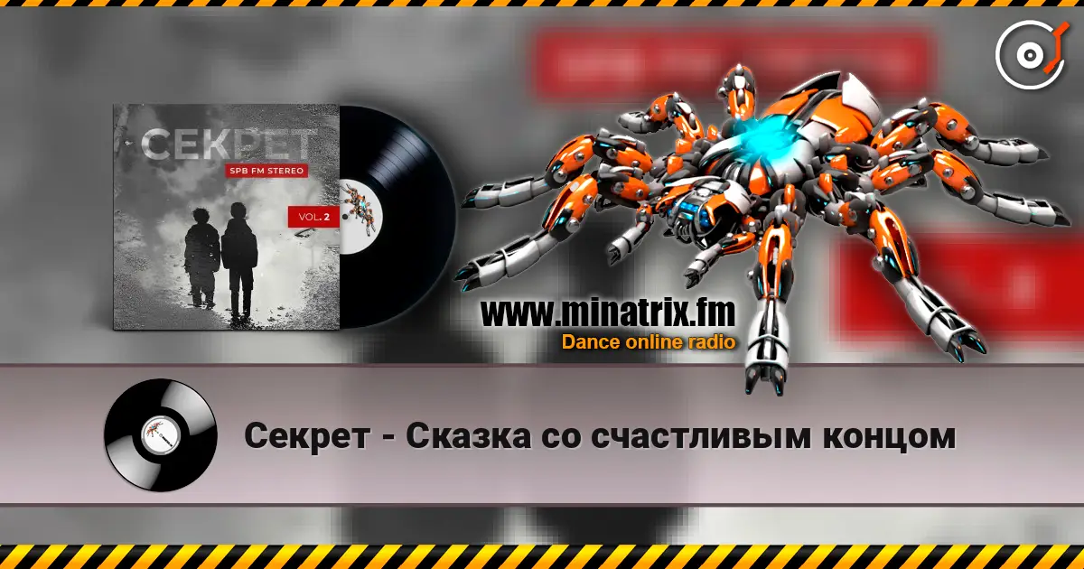 Секрет - Сказка со счастливым концом жоғары сапада онлайн тыңдау | Minatrix.FM