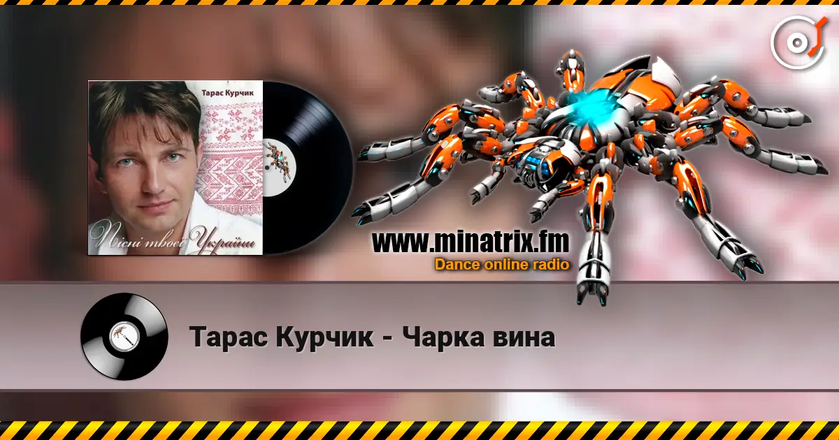 Тарас Курчик - Чарка вина жоғары сапада онлайн тыңдау | Minatrix.FM