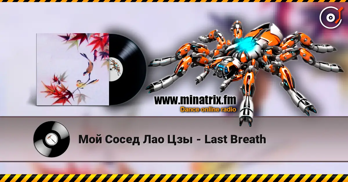 Мой Сосед Лао Цзы - Last Breath жоғары сапада онлайн тыңдау | Minatrix.FM