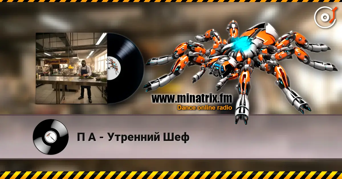 П А - Утренний Шеф слухати онлайн у високій якості | Minatrix.FM