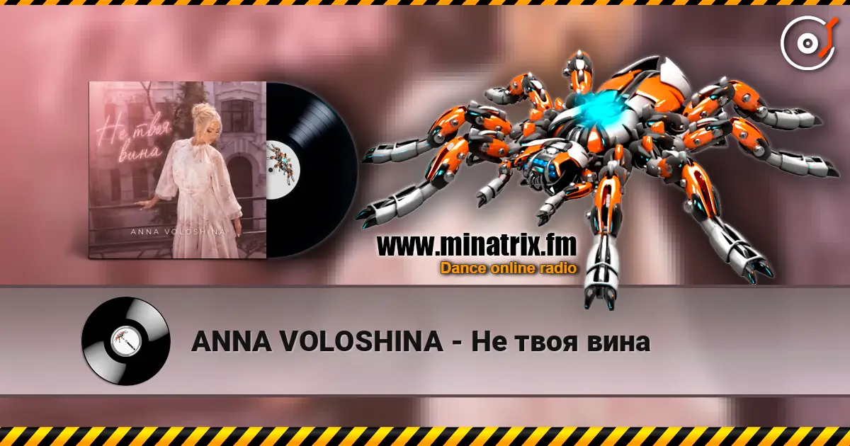 ANNA VOLOSHINA - Не твоя вина жоғары сапада онлайн тыңдау | Minatrix.FM