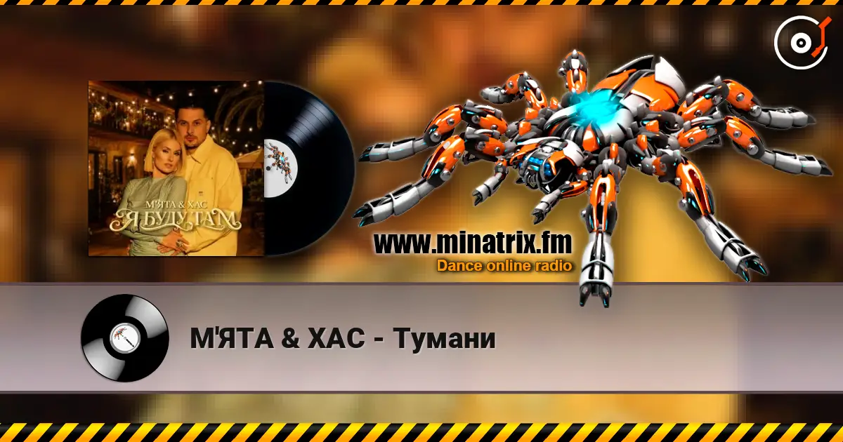М'ЯТА & ХАС - Тумани жоғары сапада онлайн тыңдау | Minatrix.FM