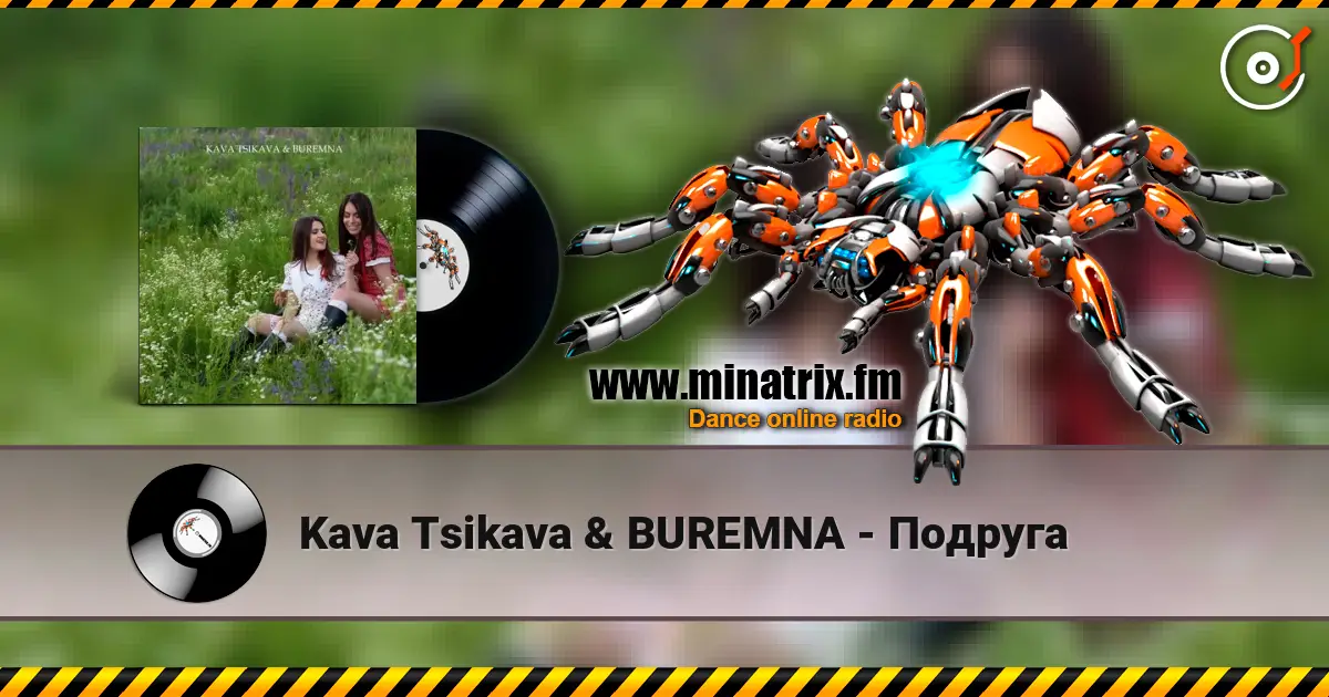 Kava Tsikava & BUREMNA - Подруга жоғары сапада онлайн тыңдау | Minatrix.FM