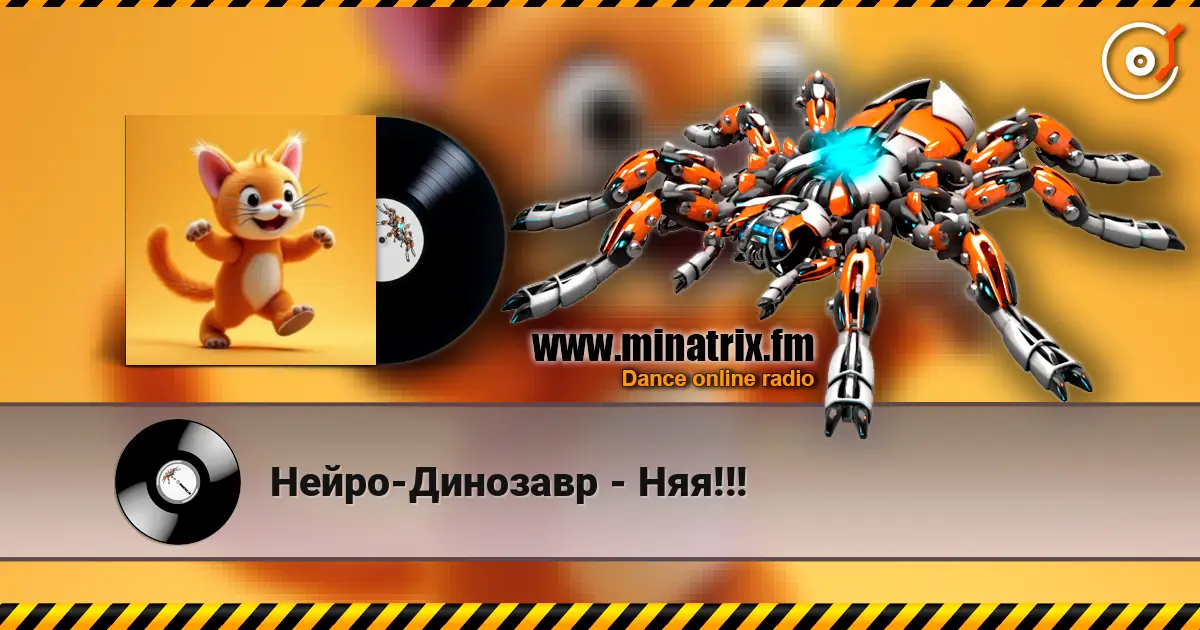 Нейро-Динозавр - Няя!!! жоғары сапада онлайн тыңдау | Minatrix.FM