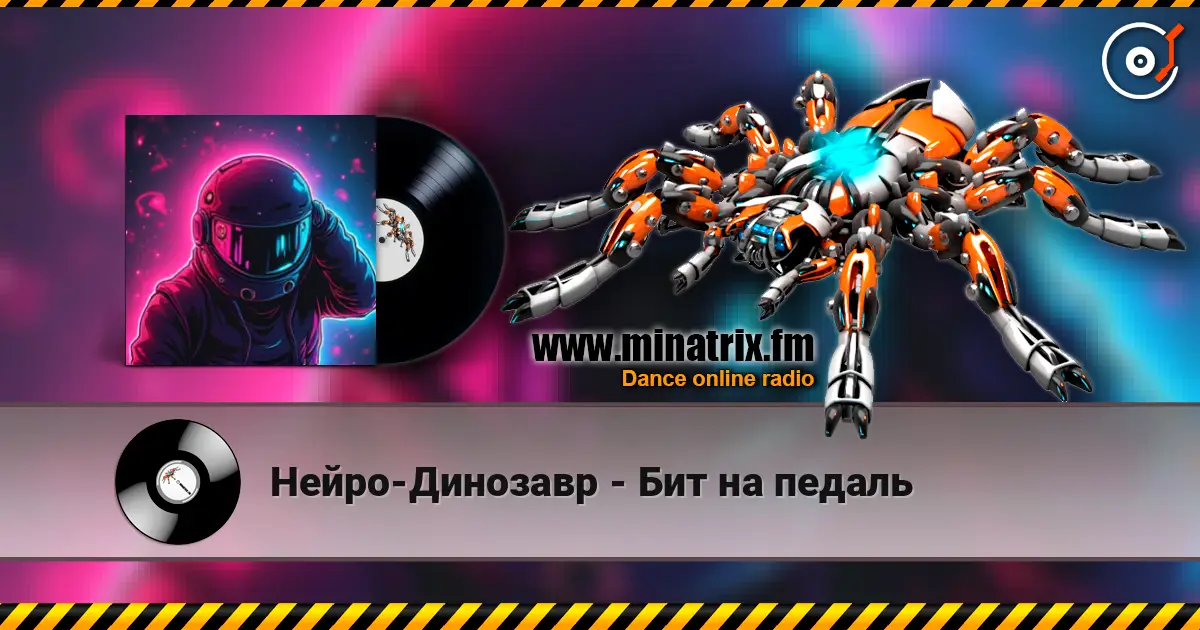 Нейро-Динозавр - Бит на педаль жоғары сапада онлайн тыңдау | Minatrix.FM