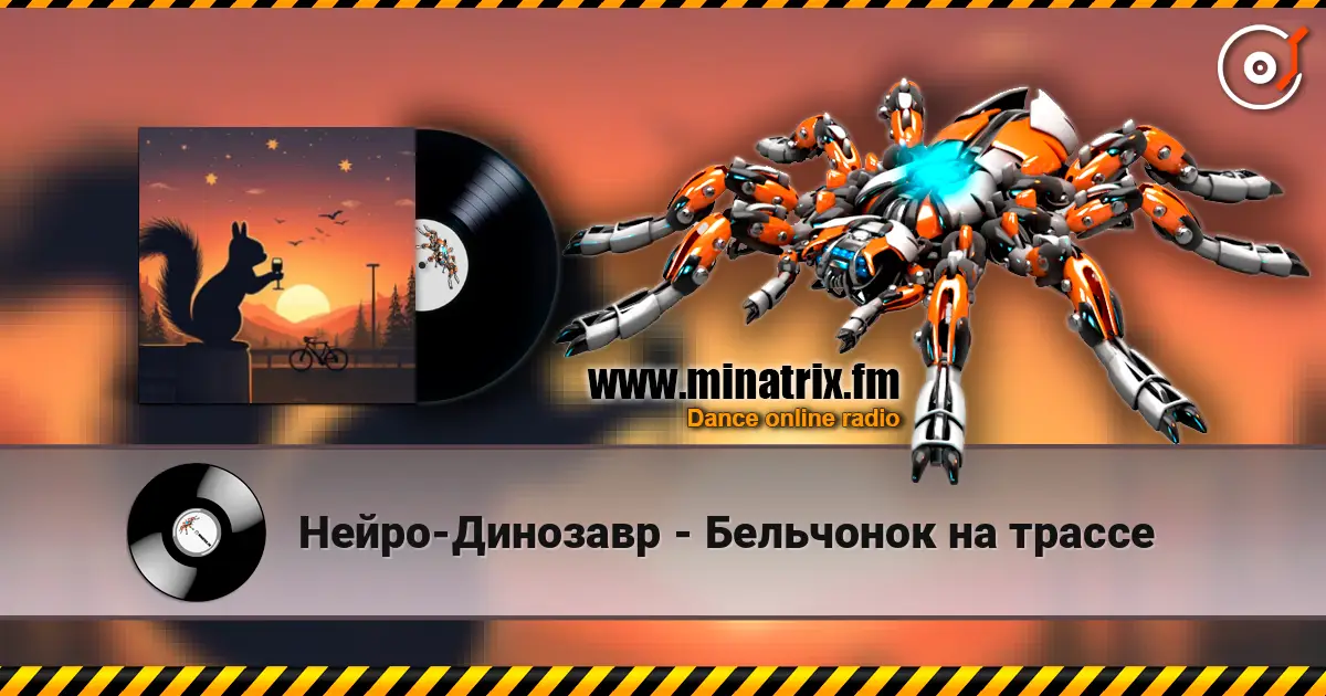 Нейро-Динозавр - Бельчонок на трассе жоғары сапада онлайн тыңдау | Minatrix.FM