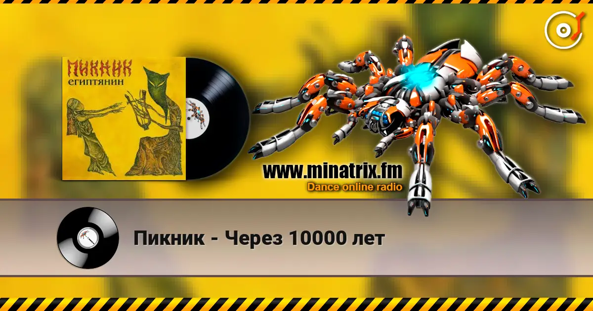 Пикник - Через 10000 лет жоғары сапада онлайн тыңдау | Minatrix.FM