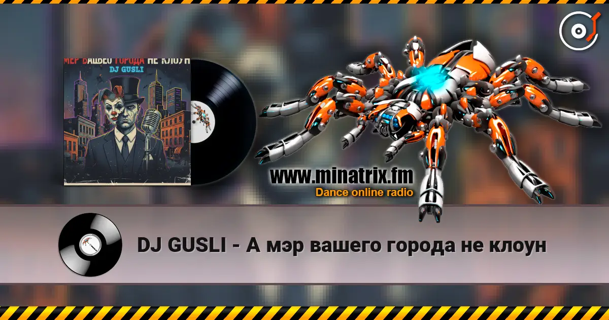 DJ GUSLI - А мэр вашего города не клоун жоғары сапада онлайн тыңдау | Minatrix.FM