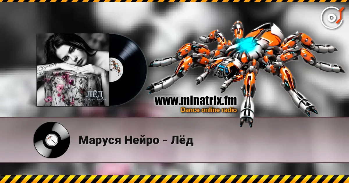 Маруся Нейро - Лёд жоғары сапада онлайн тыңдау | Minatrix.FM