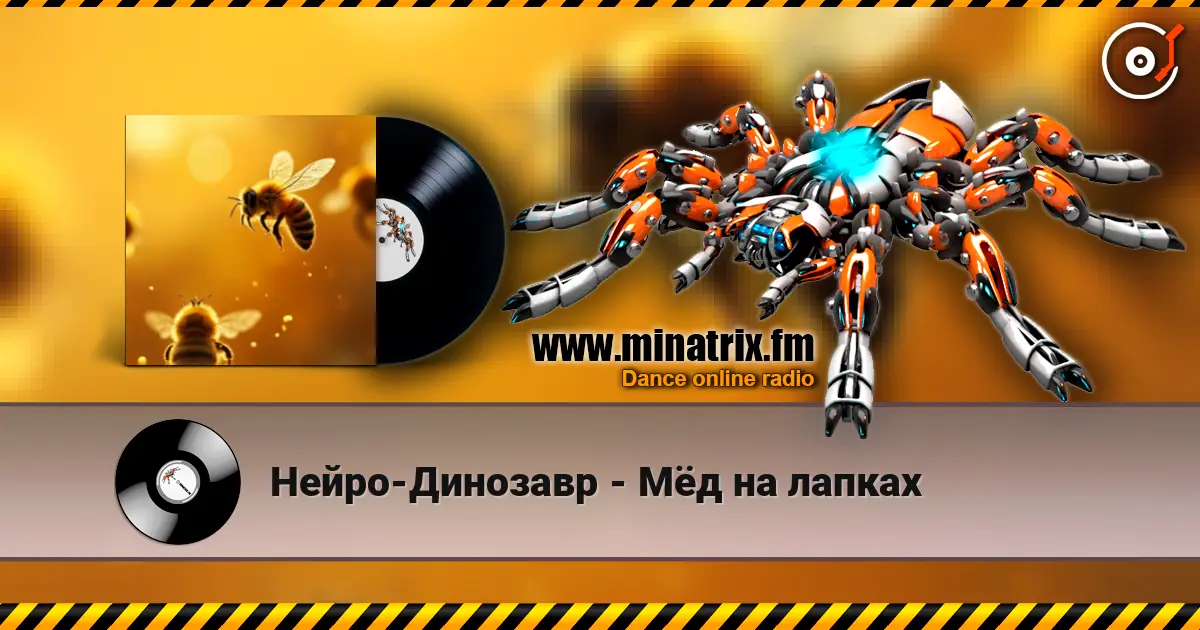 Нейро-Динозавр - Мёд на лапках жоғары сапада онлайн тыңдау | Minatrix.FM