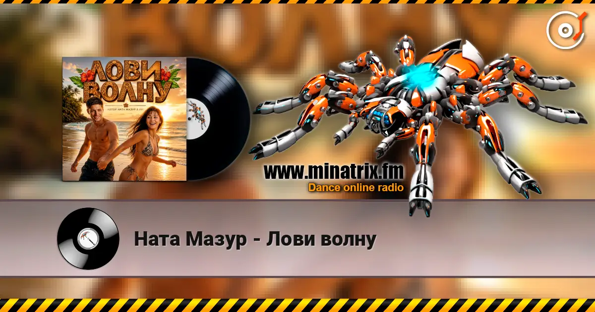 Ната Мазур - Лови волну жоғары сапада онлайн тыңдау | Minatrix.FM