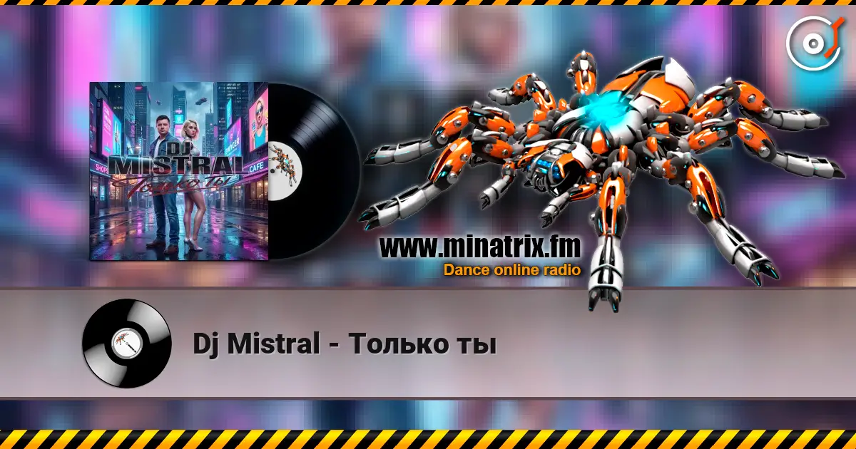 Dj Mistral - Только ты жоғары сапада онлайн тыңдау | Minatrix.FM