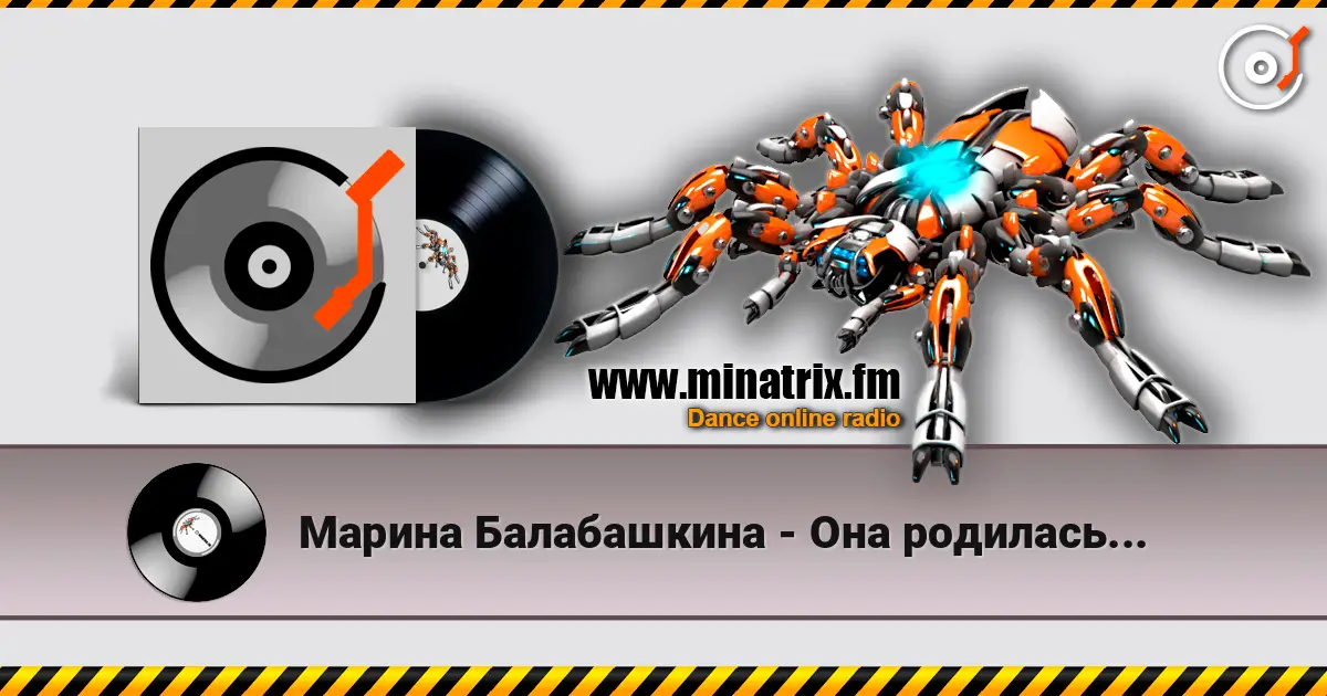 Марина Балабашкина - Она родилась... жоғары сапада онлайн тыңдау | Minatrix.FM