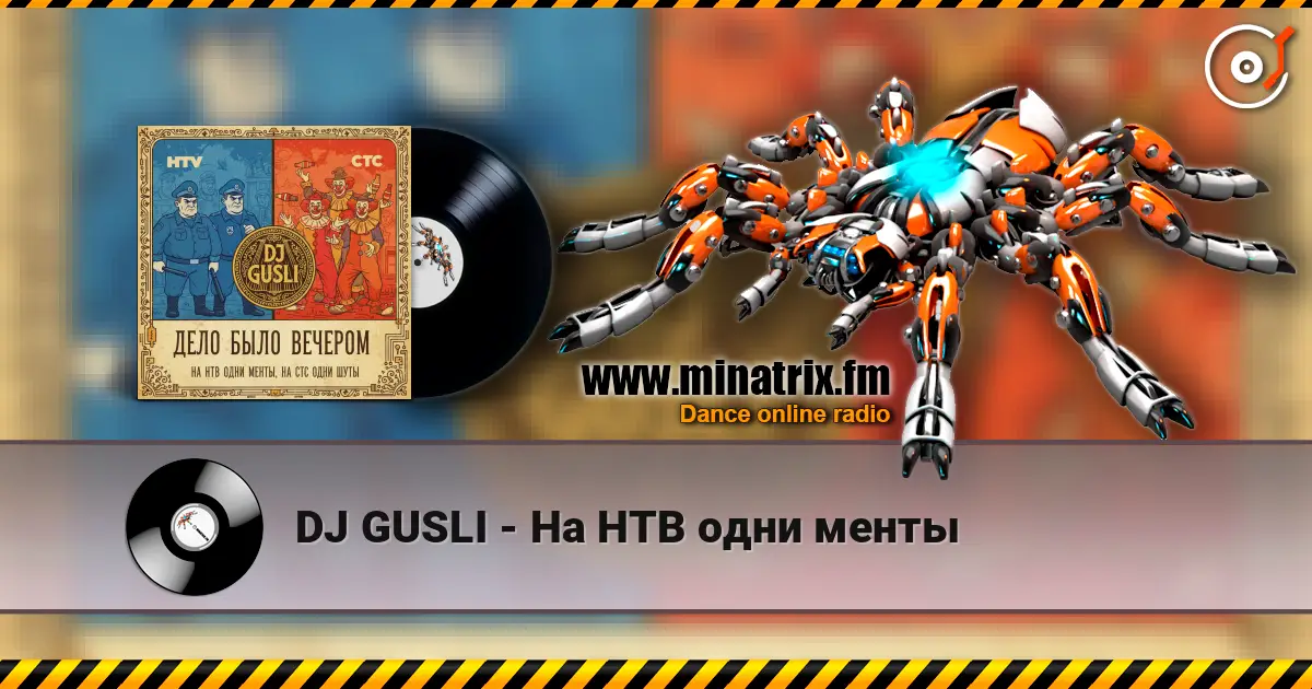 DJ GUSLI - На НТВ одни менты жоғары сапада онлайн тыңдау | Minatrix.FM