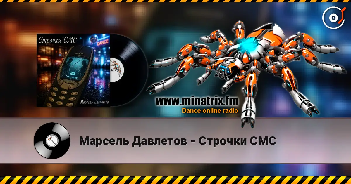 Марсель Давлетов - Строчки СМС жоғары сапада онлайн тыңдау | Minatrix.FM