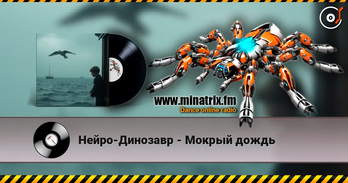 Нейро-Динозавр - Мокрый дождь жоғары сапада онлайн тыңдау | Minatrix.FM