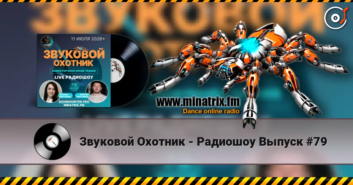 Звуковой Охотник - Радиошоу Выпуск #79 жоғары сапада онлайн тыңдау | Minatrix.FM