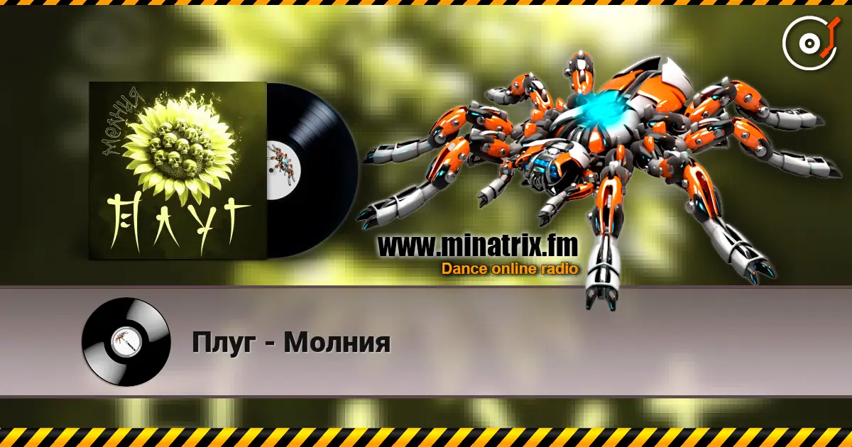 Плуг - Молния жоғары сапада онлайн тыңдау | Minatrix.FM
