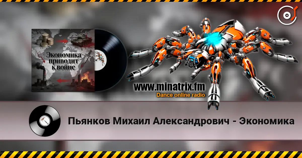 Пьянков Михаил Александрович - Экономика жоғары сапада онлайн тыңдау | Minatrix.FM