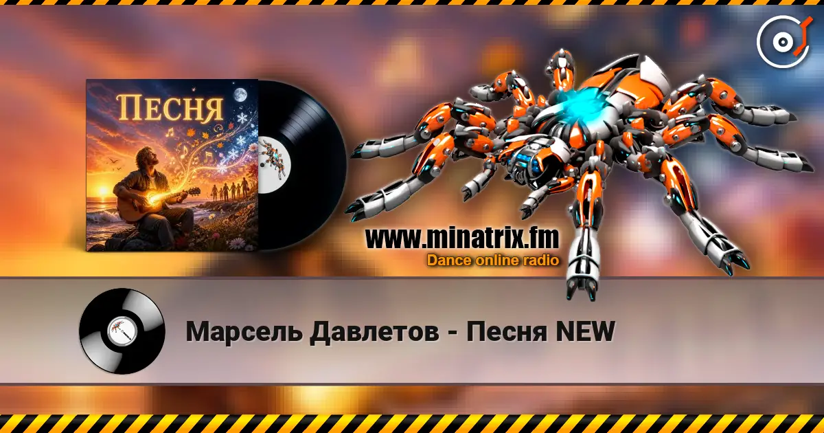 Марсель Давлетов - Песня NEW жоғары сапада онлайн тыңдау | Minatrix.FM