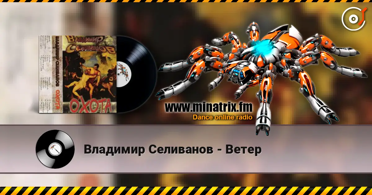 Владимир Селиванов - Ветер жоғары сапада онлайн тыңдау | Minatrix.FM