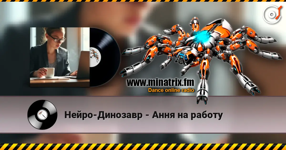 Нейро-Динозавр - Ання на работу жоғары сапада онлайн тыңдау | Minatrix.FM