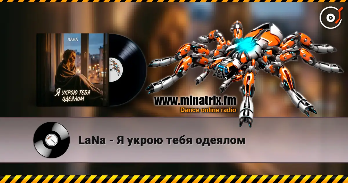 LaNa - Я укрою тебя одеялом жоғары сапада онлайн тыңдау | Minatrix.FM