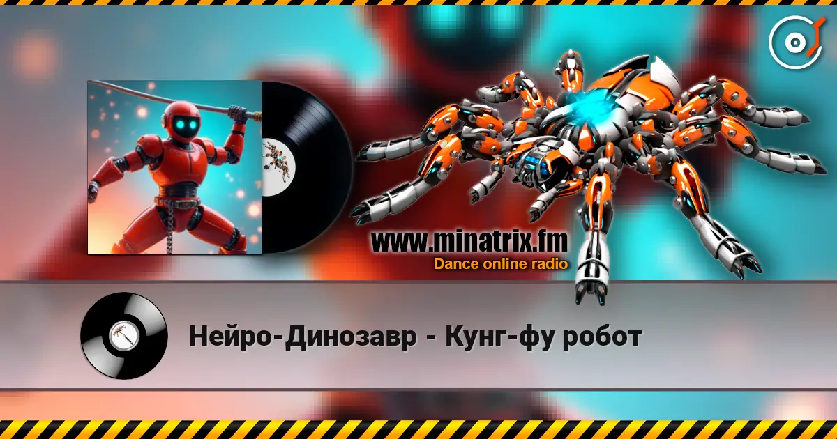 Нейро-Динозавр - Кунг-фу робот жоғары сапада онлайн тыңдау | Minatrix.FM