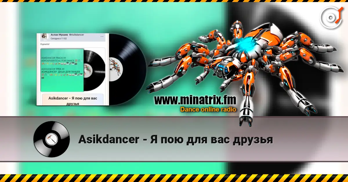 Asikdancer - Я пою для вас друзья жоғары сапада онлайн тыңдау | Minatrix.FM