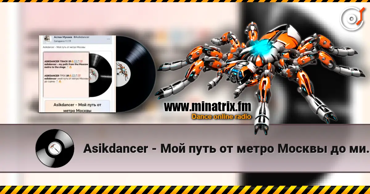 Asikdancer - Мой путь от метро Москвы до минатрикс ФМ жоғары сапада онлайн тыңдау | Minatrix.FM