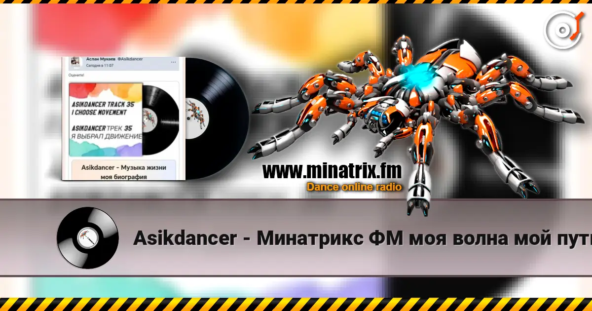 Asikdancer - Минатрикс ФМ моя волна мой путь жоғары сапада онлайн тыңдау | Minatrix.FM
