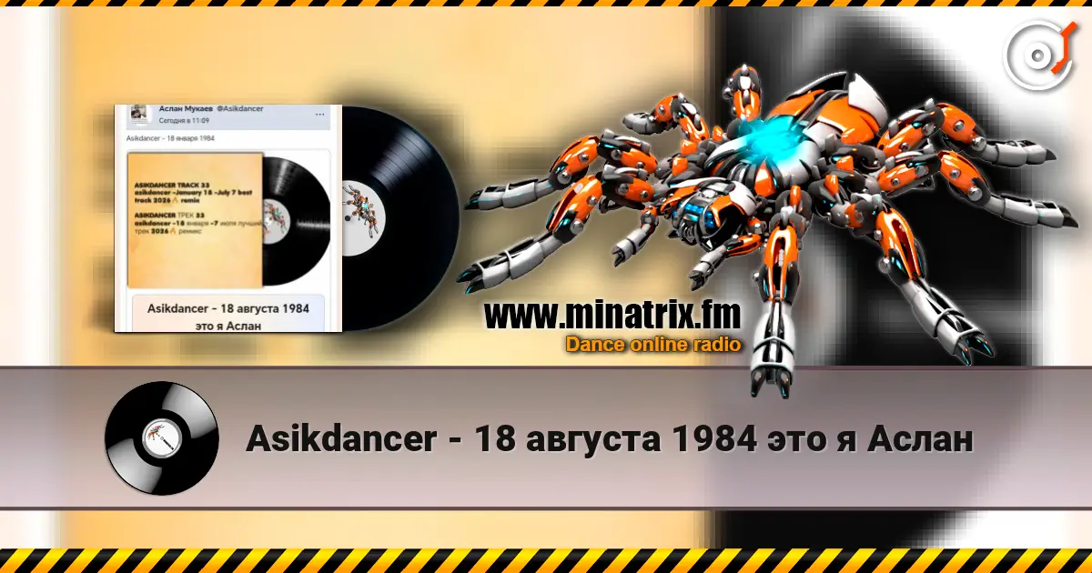 Asikdancer - 18 августа 1984 это я Аслан жоғары сапада онлайн тыңдау | Minatrix.FM