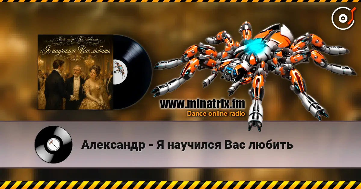Александр - Я научился Вас любить жоғары сапада онлайн тыңдау | Minatrix.FM